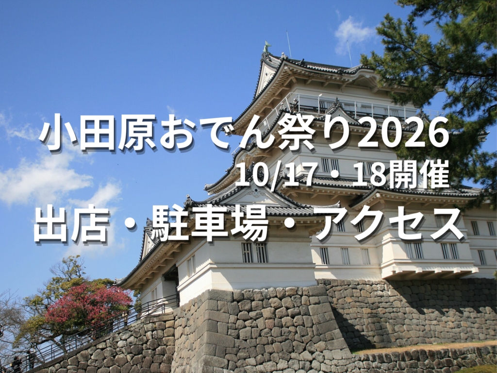 小田原城天守